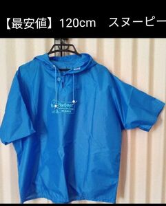 【最安値】値下げ！スヌーピー　レインコート　サイズ120　半袖シャツ ポンチョ　青色　ブルー