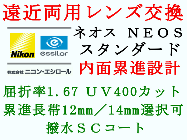 ニコン・エシロール 遠近両用 内面累進設計 スタンダード1.67 UVカット 撥水コート メガネレンズ交換