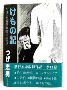 ★サイン本★つげ忠男　けもの記（つげ忠男漫画傑作集 3）★初版/帯付/ワイズ出版★