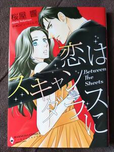 ◆ハーレクイン◆恋はスキャンダラスに◆桜屋響◆