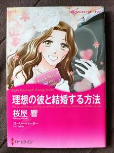 ◆ハーレクイン◆理想の彼と結婚する方法◆桜屋響◆