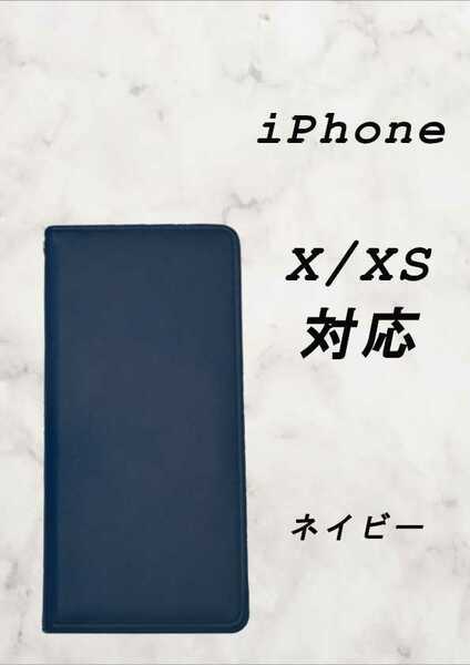 PUレザー本革風手帳型スマホケース(iPhone X/XS対応)ネイビー