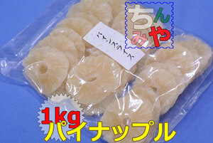  pine slice (....1kg) nostalgia .. friendship. taste dry pineapple! pineapple sugar ../ pineapple slice ~[ including carriage ]