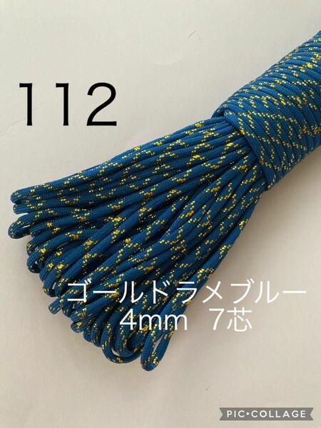 パラコード　4mm 7芯 30m ゴールドラメブルー　No.112