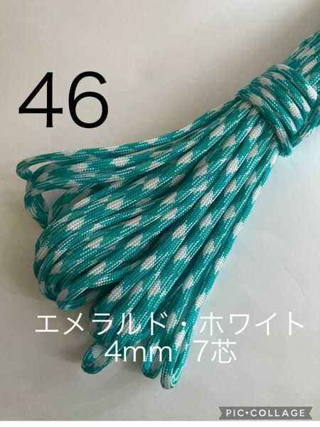 パラコード　4mm 7芯 30m エメラルド×ホワイト　No.46