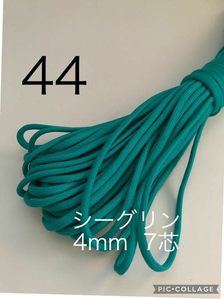 パラコード　4mm 7芯 30m シーグリン　No.44