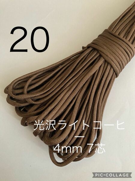 パラコード　4mm 7芯 30m 光沢ライトコーヒー　No.20