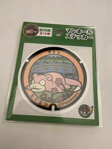 ヤドン　マンホールステッカー　ポケふた　香川県高松市　グッズ　限定