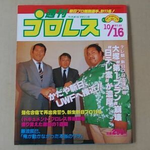 L254 即決 週刊プロレス 1984年10/16 No.63 表紙/アントニオ猪木 アティサノエの画像1