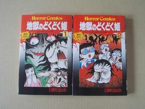 N1706　即決　日野日出志『地獄のどくどく姫』全2巻　秋田書店　ホラーコミックス　平成1年【全巻初版】