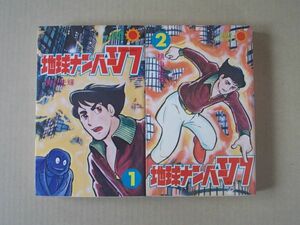 N1705　即決　横山光輝『地球ナンバーV7』全2巻　朝日ソノラマ　サンコミックス　【1巻2版/2巻初版】