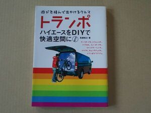 M1112　即決　高瀬裕之『トランポ　ハイエースをDIYで快適空間に　改訂版』　トランスワールドジャパン　2010年【初版】