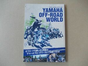 M1103　即決　ヤマハ・オフロード・ワールド『YAMAHA OFF-ROAD WORLD』　月刊オートバイ2006年4月号別冊付録