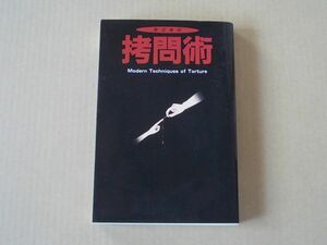 M1115　即決　相澤史生『今どきの拷問術』　データハウス　1999年【2版】