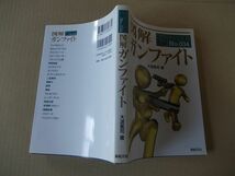 M1113　即決　大波篤司『図解ガンファイト　F-FILES No.034』　新紀元社　2012年【2版】_画像3