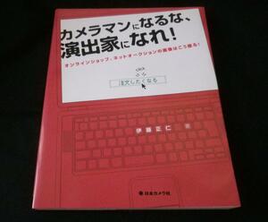 【即買＆送料無料￥７８０】カメラマンになるな、演出家になれ！オンラインショップ、ネットオークションの画像はこう撮る！ 伊藤正仁／著