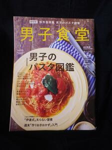 男子食堂　男子のパスタ図鑑