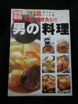 食べさせたい!男の料理―大切な人に作りたい、こだわりのレシピ集 (別冊宝島 )_画像1