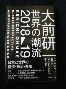 （送料無料！！）　大前研一世界の潮流２０１８～１９ 大前研一／著