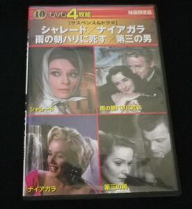 名作洋画4枚組　シャレード　ナイアガラ　雨の朝パリに死す　第三の男 DVD中古 ¥980