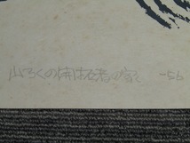 gg21-8607[TOM]【真作】畦地梅太郎 木版画 「山ろくの開拓者の家」額無 直筆サイン AP版_画像4