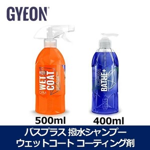 撥水シャンプーとコーティング剤のセット ジーオン GYEON バス プラス ＆ ウェットコート シルクドライヤーなし