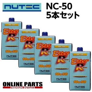 NC-50 エンジンオイル ニューテック NC-50 10W50 1Ｌ×5本セット　送料無料 NUTEC