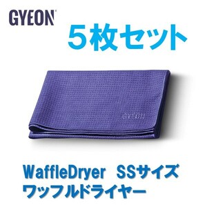 5枚セット 洗車用タオル ジーオン ワッフルドライヤー SS WaffleDryer GYEON Q2MA-WD-SS