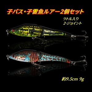 ■子バス・子雷魚ジョイントルアー2個セット■9.5cm 9g　シンキング