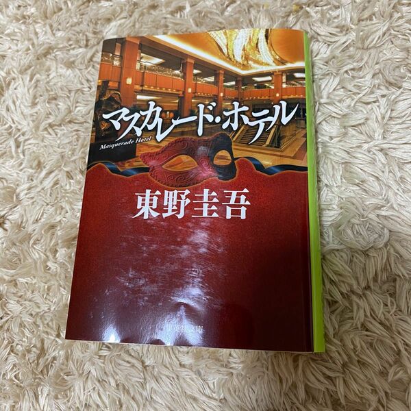 値下げ！東野圭吾 マスカレード・ホテル