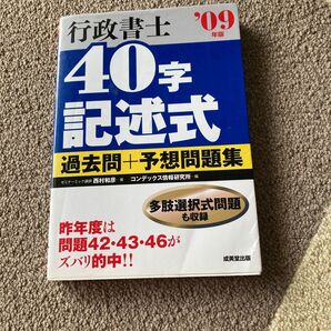 行政書士40字記述式過去問+予想問題集 ’09年版 西村和彦/著 コンデックス情報研究所/編