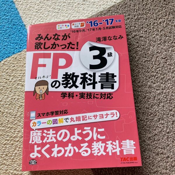 みんなが欲しかった！ＦＰの教科書３級　’１６－’１７年版 （みんなが欲しかった！） 滝澤ななみ／著