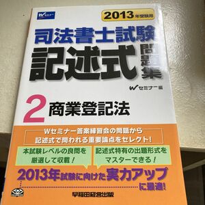 司法書士試験記述式問題集　２０１３年受験用２ Ｗセミナー　司法書士記述式対策委員会／編