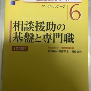 《社会福祉シリーズ6》相談援助の基盤と専門職