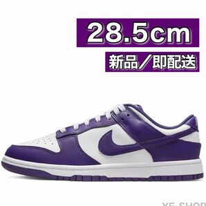 【新品28.5】Nike Dunk Low "Championship Court Purple" ダンク ロー コートパープル