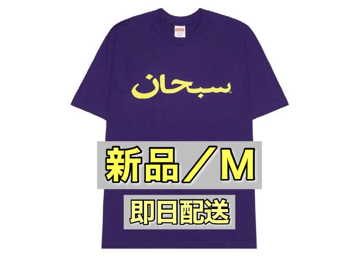 M supreme Arabic logo Tee シュプリーム アラビック-