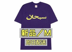 【新品M】Supreme Arabic Logo Tee "Purple" シュプリーム アラビック ロゴ Tシャツ "パープル"