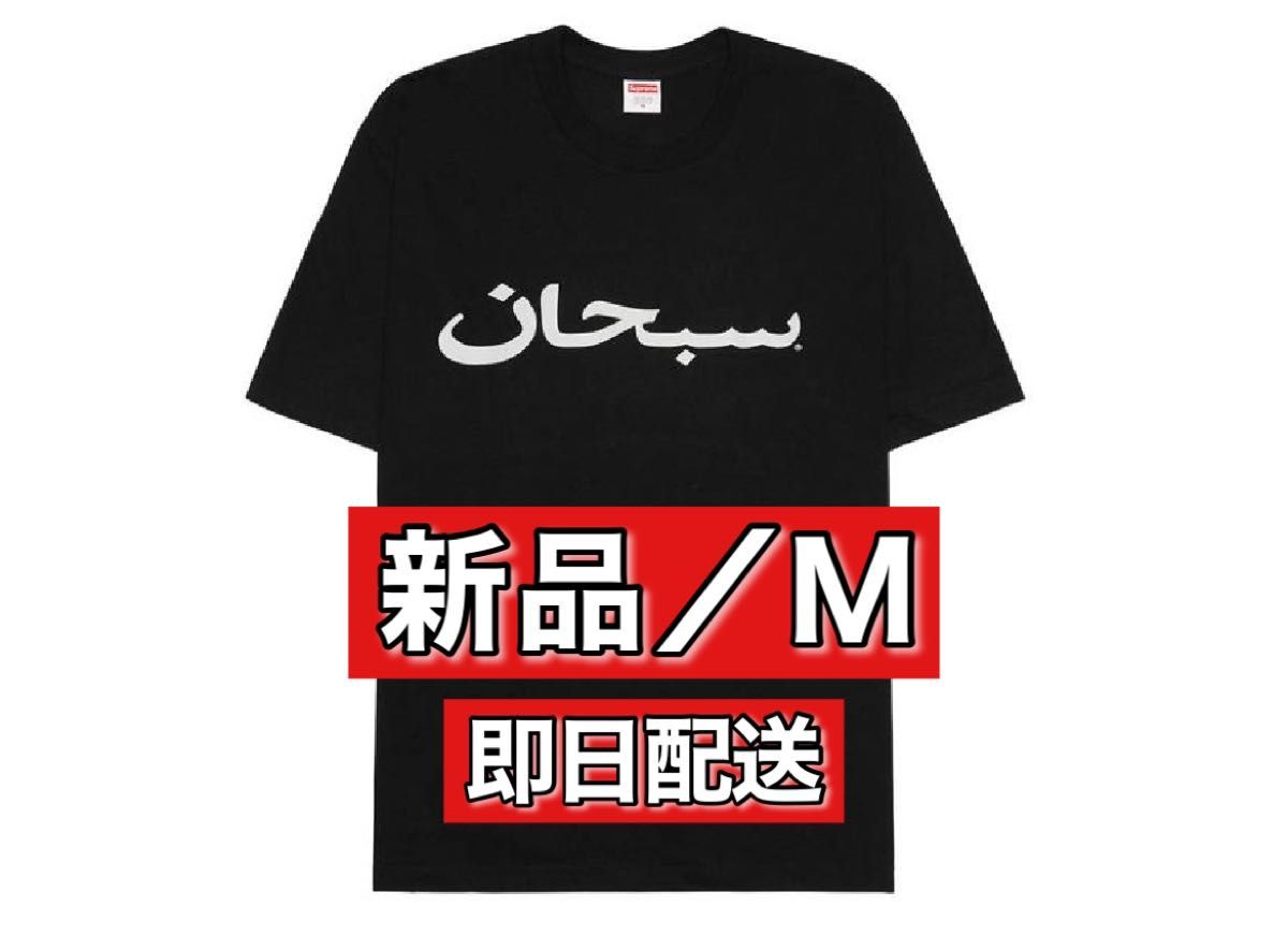 Supreme Arabic Logo Tee シュプリーム アラビック ロゴ Tシャツ BLACK 