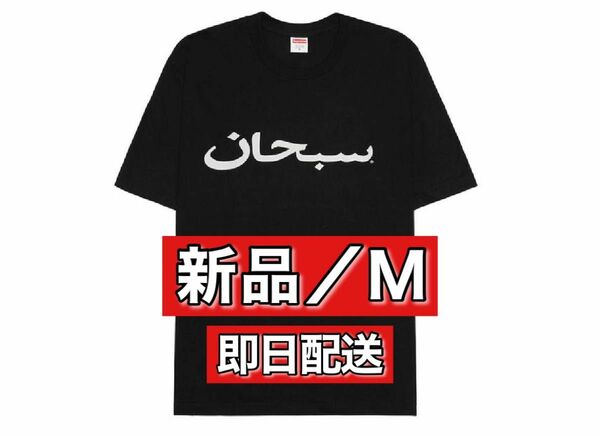 【新品M】Supreme Arabic Logo Tee "BLACK" シュプリーム アラビック ロゴ Tシャツ "ブラック"