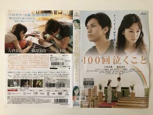 B17075　R中古DVD　100回泣くこと　大倉忠義・桐谷美玲　ケースなし（10枚までゆうメール送料180円）