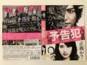 B17082　R中古DVD　予告犯　生田斗真・戸田恵梨香　ケースなし（10枚までゆうメール送料180円）