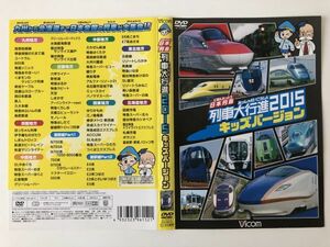 B17258　R中古DVD　ビコム 列車大行進シリーズ 日本列島 列車大行進2015 キッズバージョン　ケースなし（10枚までゆうメール送料180円）