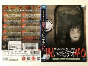 B17533　R中古DVD　ほんとにあった！呪いのビデオ 40　ケースなし（10枚までゆうメール送料180円）