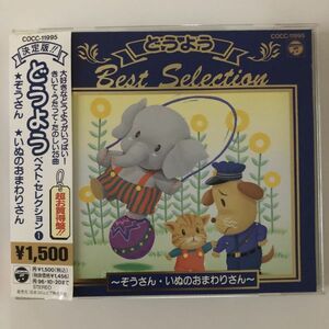 B17000　CD（中古）決定盤 どうようベスト・セレクション ①