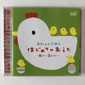 B17138　CD（中古）赤ちゃんのためのはじめてのおうた～0歳から2歳半向け～