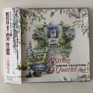 B17183　CD（中古）ストリング・カルテットで聴く 松任谷(荒井)由実 作品集～卒業写真