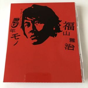 B17488　CD（中古）5年モノ (初回限定盤)(CD2枚組)　福山雅治