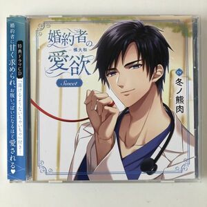 B17511　CD（中古）婚約者の愛欲 -橘大和- Sweet 冬ノ熊肉 (2CD)