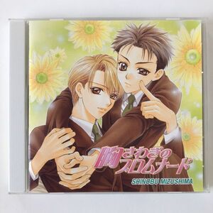 B17585　CD（中古）ドラマCD　胸さわぎのプロムナード　水島忍