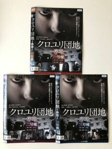 B17539　R中古DVD　クロユリ団地～序章～　一号棟・二号棟・三号棟　全3巻セット（ケースなし）